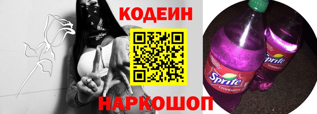 Кодеиновый сироп Lean напиток Lean (лин)  Вход с VPN  Codein Purple Drank  Белгород 